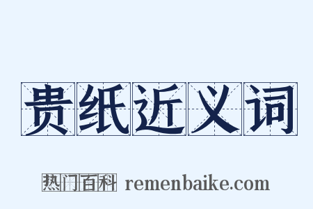 贵纸近义词是什么意思的图片